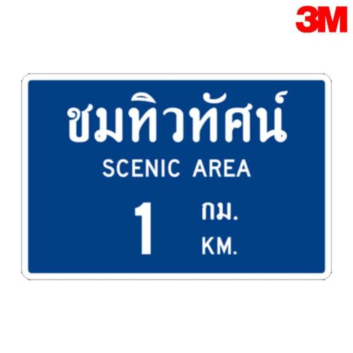 ป้ายแสดงสถานที่ชมทิวทัศน