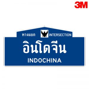 ป้ายชื่อทางแยก