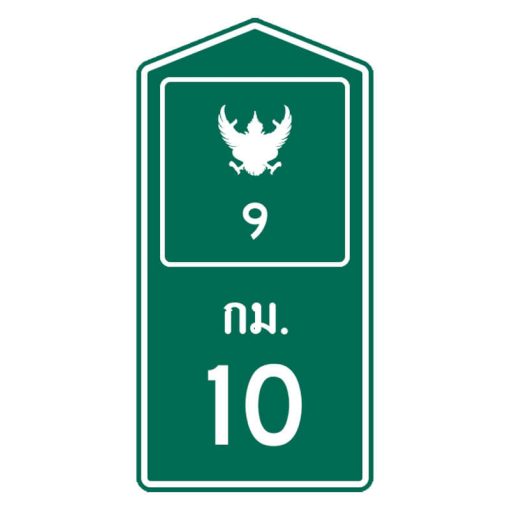 ป้ายกิโลเมตร