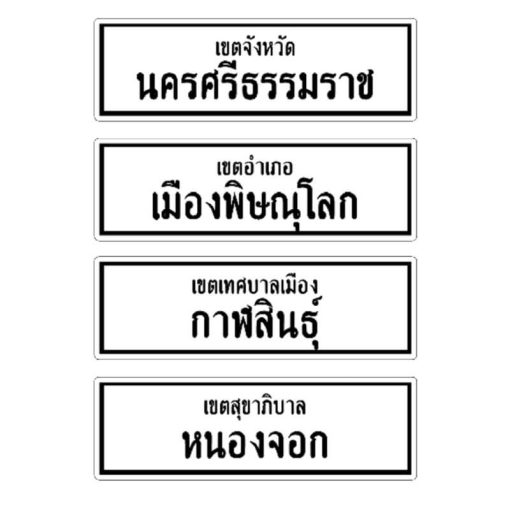 ป้ายบอกสถานที่