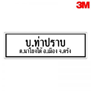 ป้ายบอกสถานที่
