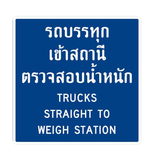 แสดงสถานีตรวจสอบน้ำหนัก