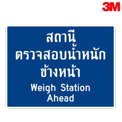 แสดงสถานีตรวจสอบน้ำหนัก