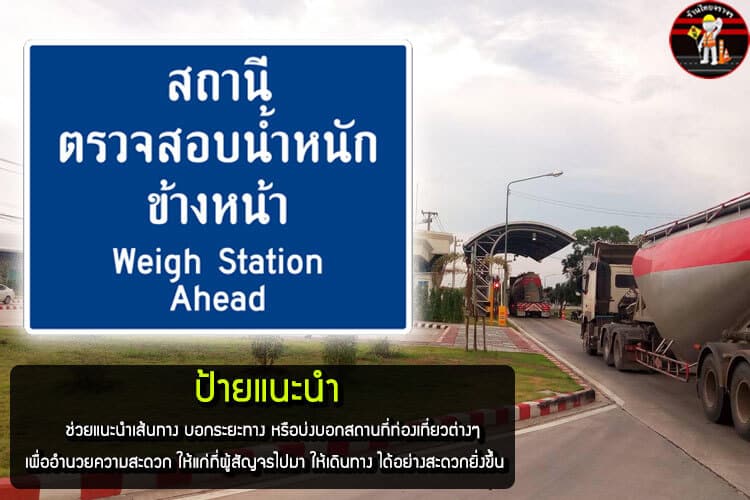 ป้ายแสดงสถานีตรวจสอบน้ำหนัก