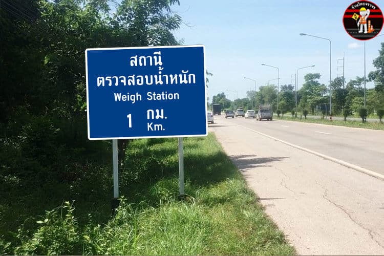 ป้ายแสดงสถานีตรวจสอบน้ำหนัก