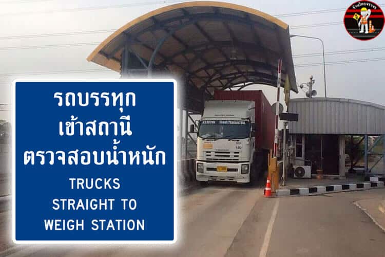 ป้ายแสดงสถานีตรวจสอบน้ำหนัก