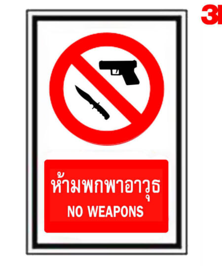 ป้ายห้ามพกพาอาวุธ