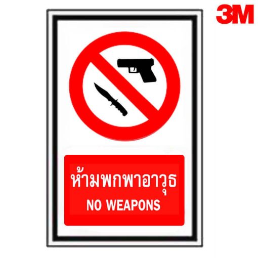 ป้ายห้ามพกพาอาวุธ