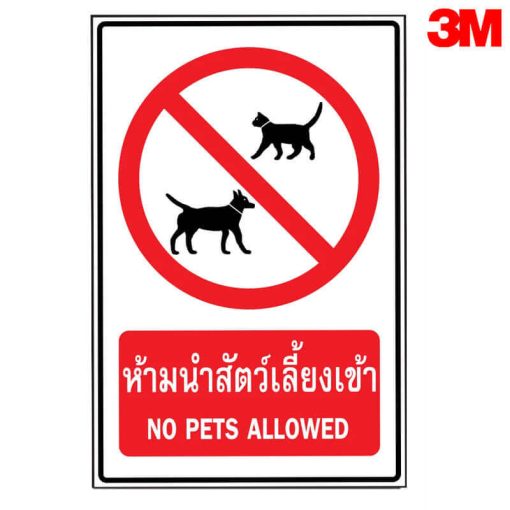 ป้ายห้ามนำสัตว์เลี้ยงเข้า