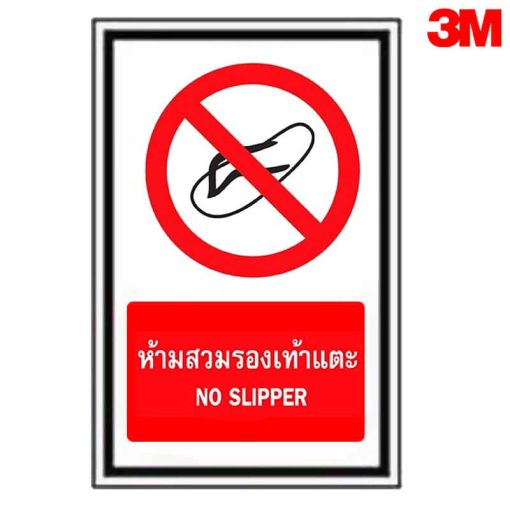 ป้ายห้ามสวยรองเท้าแตะ