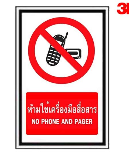 ป้ายห้ามใช้เครื่องมือสื่อสาร