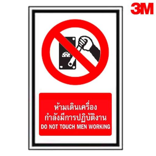 ป้ายห้ามเดินเครื่องกําลังปฏิบัติงาน
