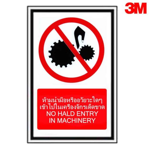 ป้ายห้ามนำมือหรืออวัยวะใดๆเข้าไปในเครื่องจักรเด็ดขาด