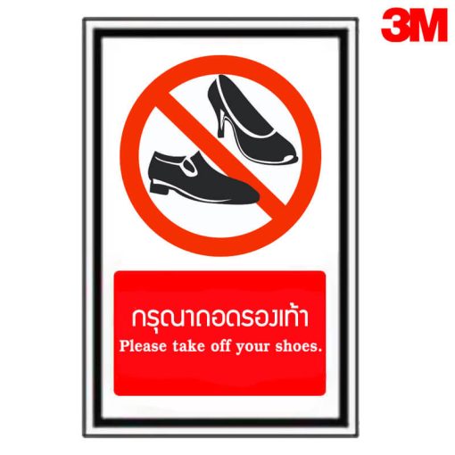 ป้ายกรุณาถอดรองเท้า PS 45 สะท้อนแสง 3M