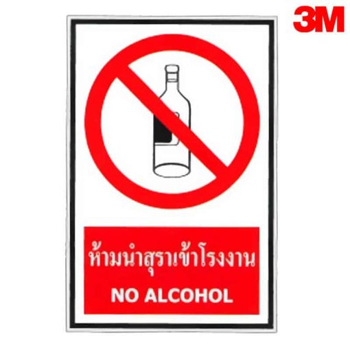 ป้ายห้ามนำสุราเข้าโรงงาน