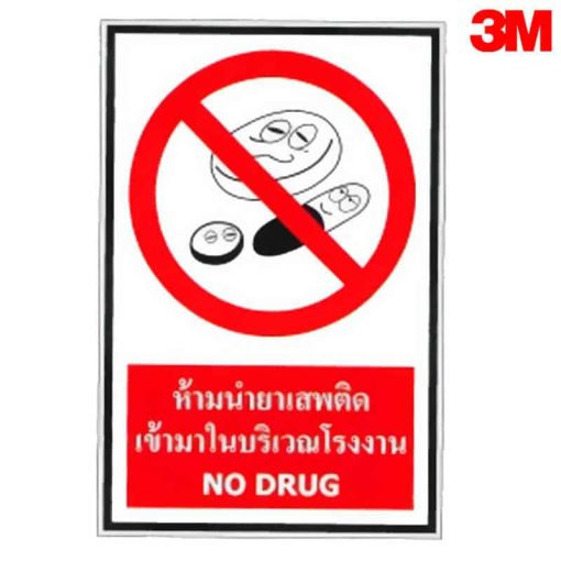 ป้ายห้ามนำยาเสพติดเข้ามาในบริเวณโรงงาน