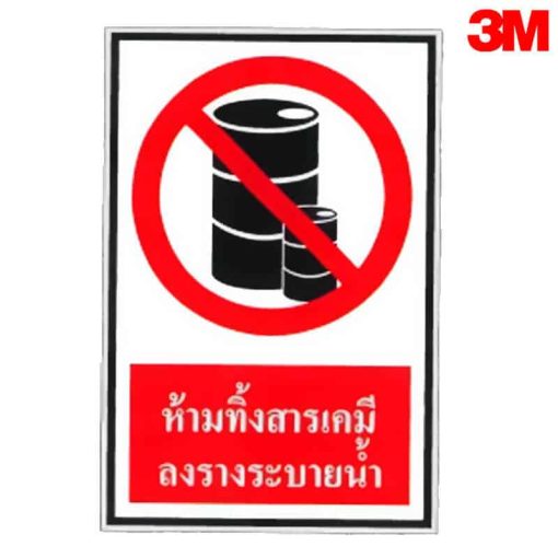 ป้ายห้ามทิ้งสารเคมีลงรางระบายน้ำ