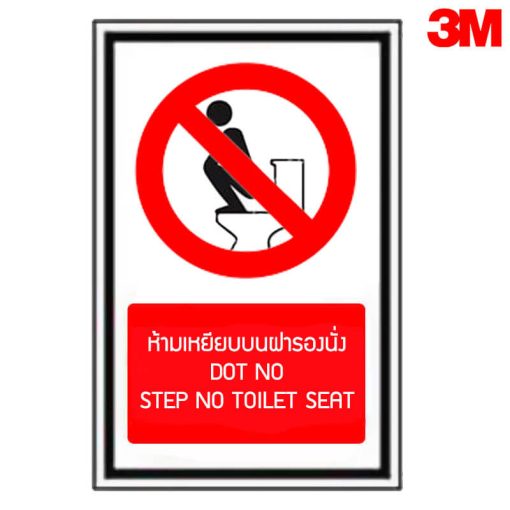 ป้ายห้ามเหยียบบนฝารองนั่ง