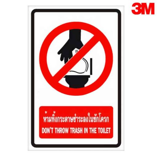 ป้ายห้ามทิ้งกระดาษชำระลงในชักโครก