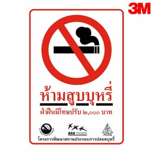 ป้ายห้ามสูบบุหรี่