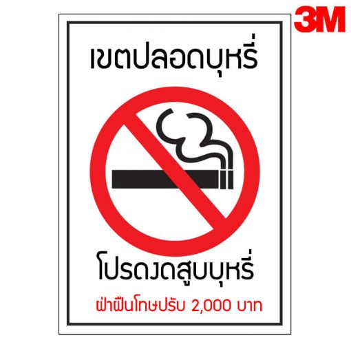 ป้ายเขตปลอดบุหรี่