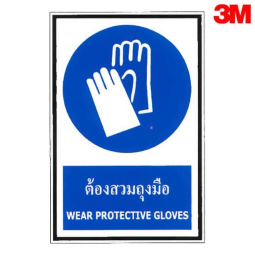 ป้ายต้องสวมถุงมือ