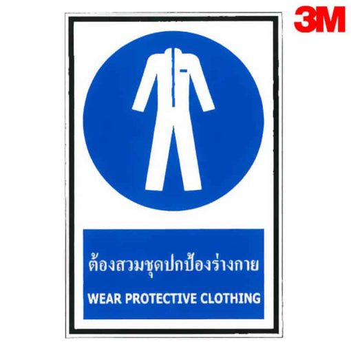 ป้ายต้องสวมชุดป้องกันร่างกาย