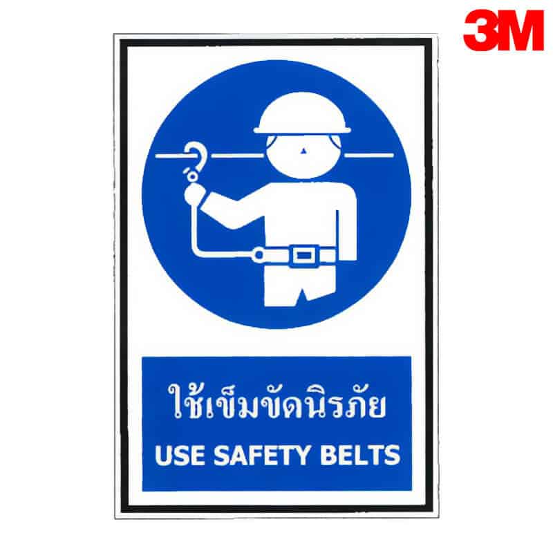 ป้ายใช้เข็มขัดนิรภัย MA18-4 สะท้อนแสง 3M — ร้านไทยจราจร