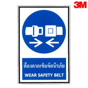 ป้ายต้องคาดเข็มขัดนิรภัย