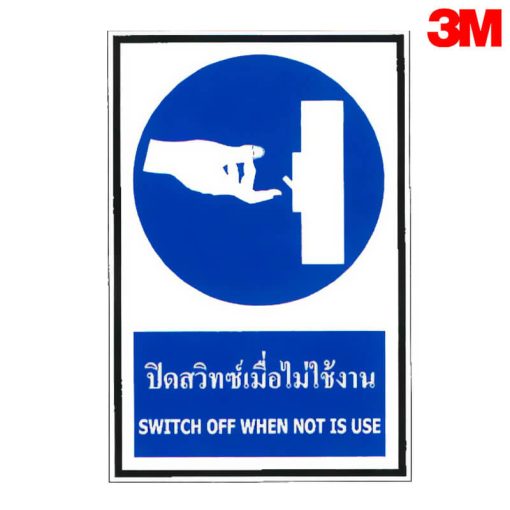 ป้ายปิดสวิทซ์เมื่อไม่ใช้งาน