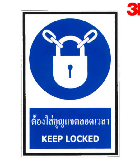 ป้ายต้องใส่กุญแจตลอดเวลา