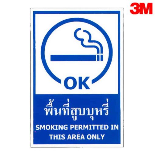 ป้ายพื้นที่สูบบุหรี่
