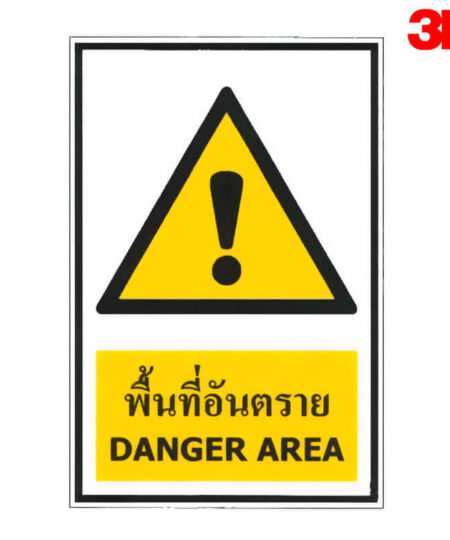 ป้ายพื้นที่อันตราย