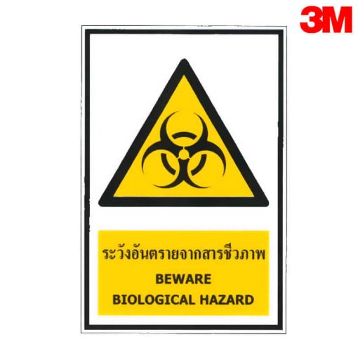 ป้ายระวังอันตรายจากสารชีวภาพ