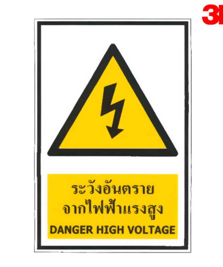 ป้ายระวังอันตรายจากไฟฟ้าแรงสูง