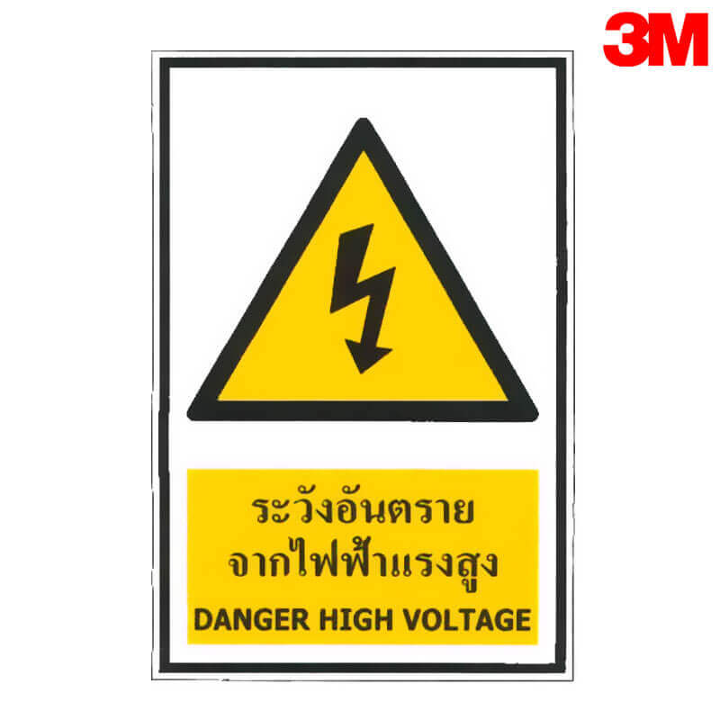 ป้ายระวังอันตรายจากไฟฟ้าแรงสูง