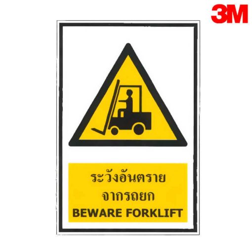 ป้ายระวังอันตรายจากรถยก