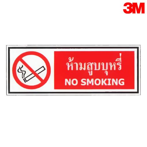 ป้ายห้ามสูบบุหรี่