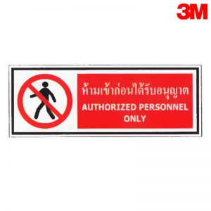 ป้ายห้ามเข้าก่อนได้รับอนุญาต