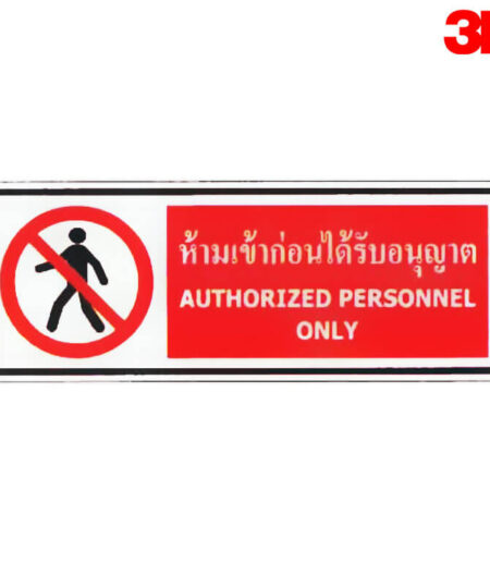 ป้ายห้ามเข้าก่อนได้รับอนุญาต