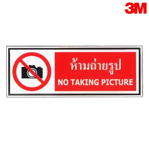 ป้ายห้ามถ่ายรูป