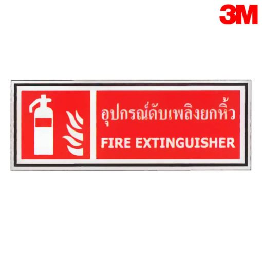 ป้ายอุปกรณ์ถังดับเพลิงยกหิ้ว