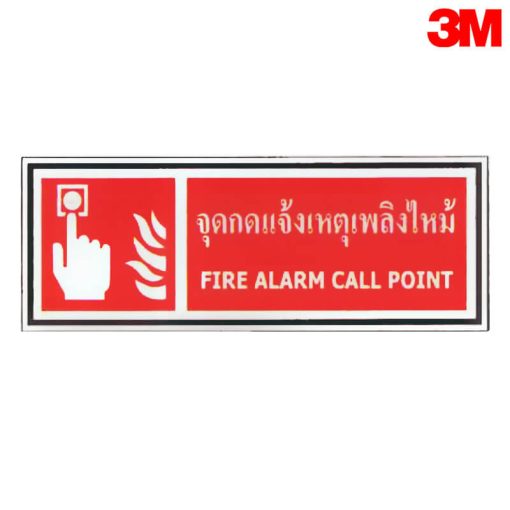 ป้ายจุดกดแจ้งเตือนเหตุไฟไหม้