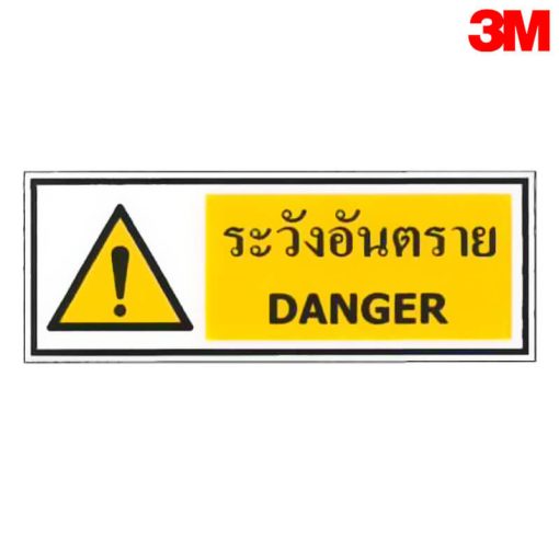 ป้ายระวังอันตราย
