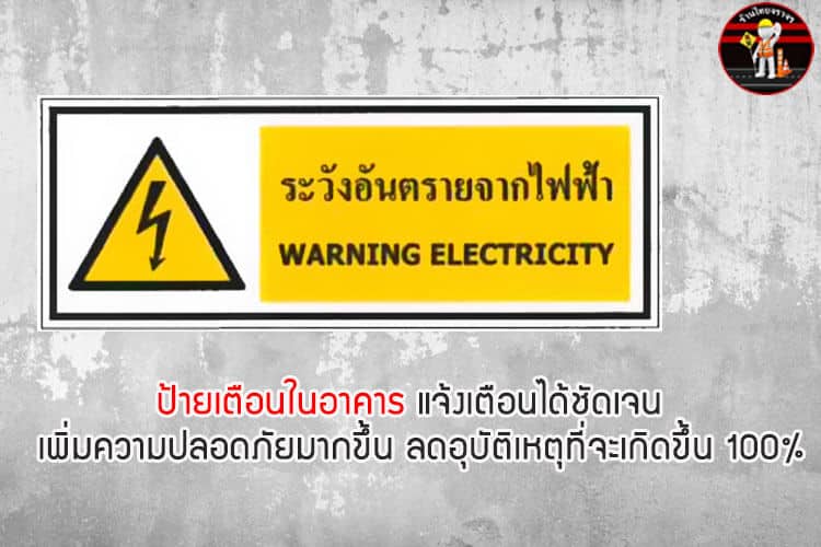 ป้ายระวังอันตรายจากไฟฟ้า