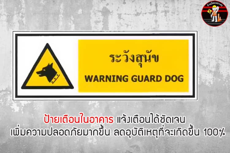 ป้ายระวังสุนัข