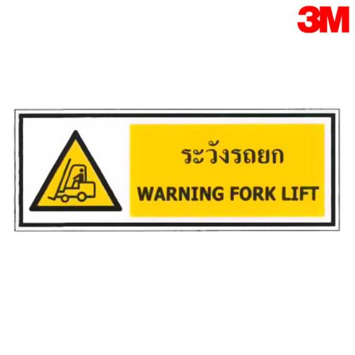 ป้ายระวังรถยก