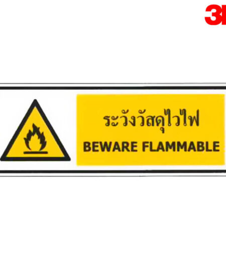 ป้ายระวังวัสดุไวไฟ