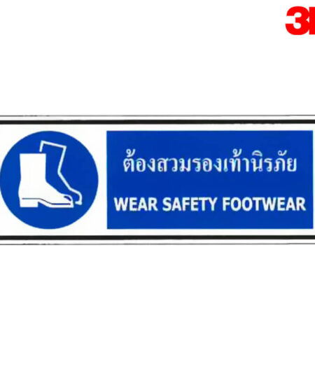 ป้ายต้องสวมรองเท้านิรภัย