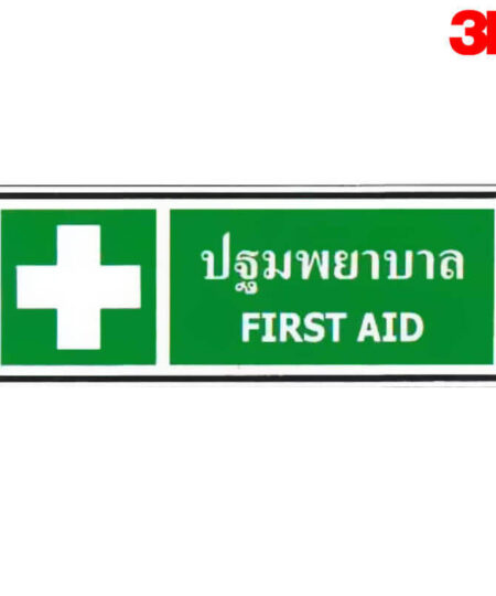 ป้ายปฐมพยาบาล